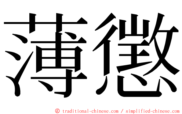 薄懲 ming font