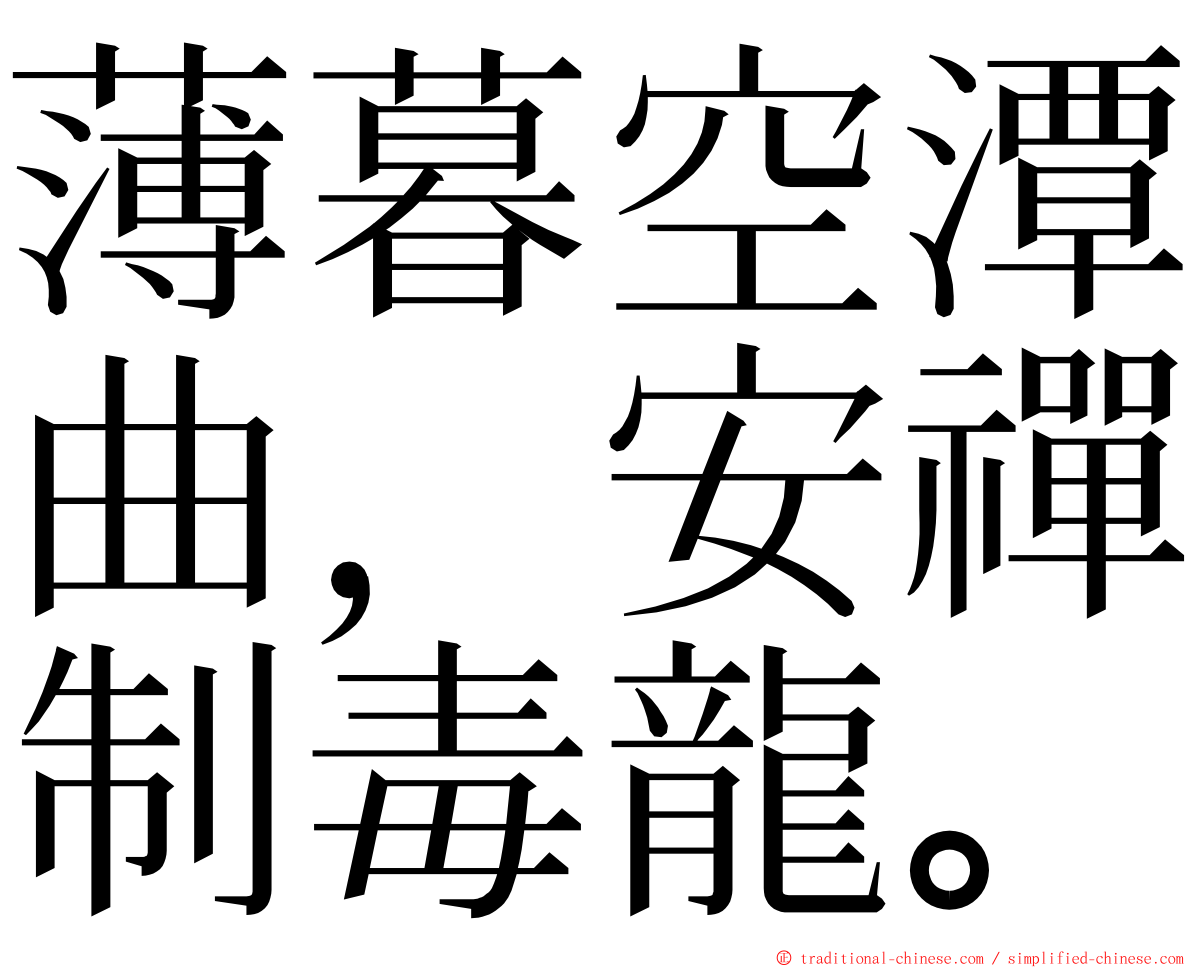 薄暮空潭曲，安禪制毒龍。 ming font