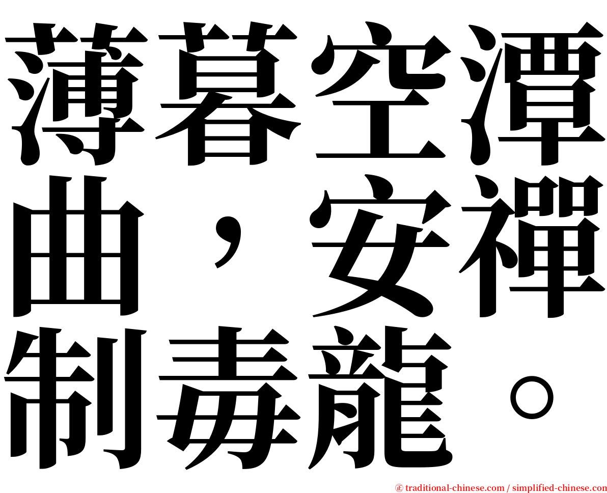 薄暮空潭曲，安禪制毒龍。 serif font