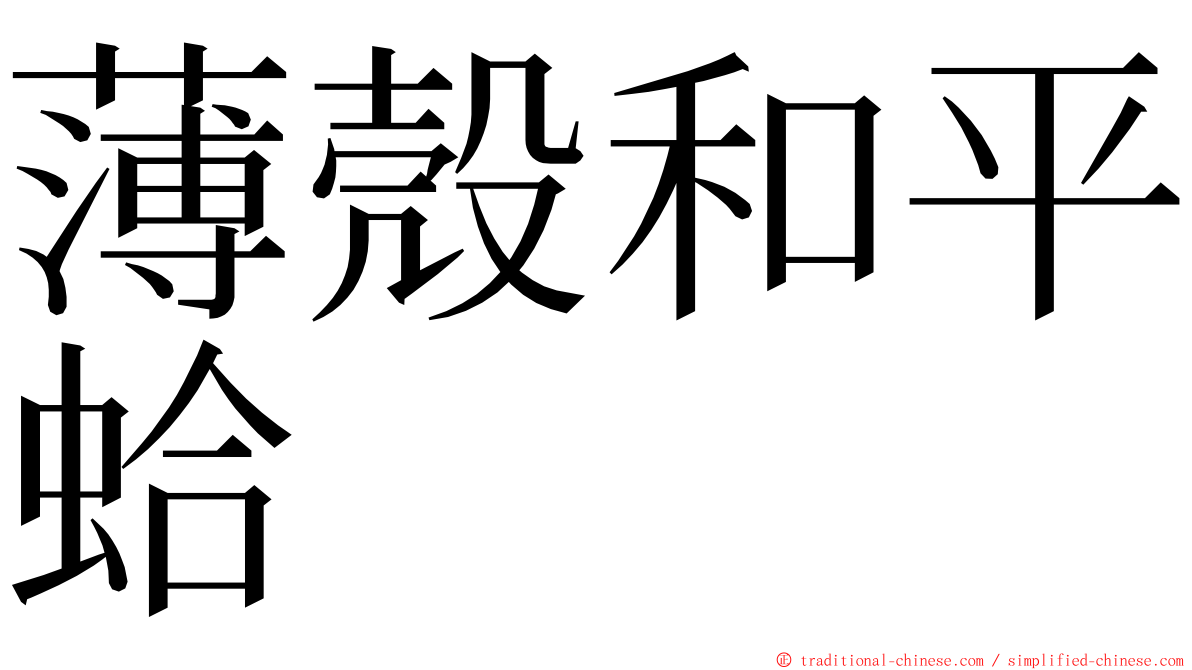 薄殼和平蛤 ming font