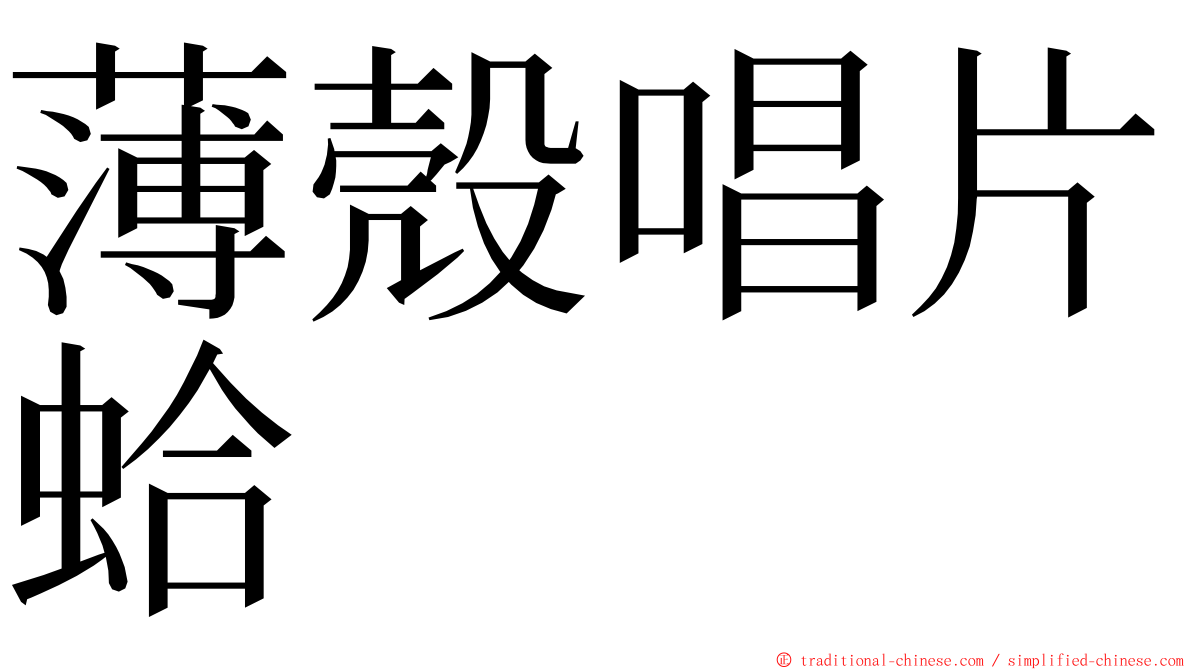 薄殼唱片蛤 ming font