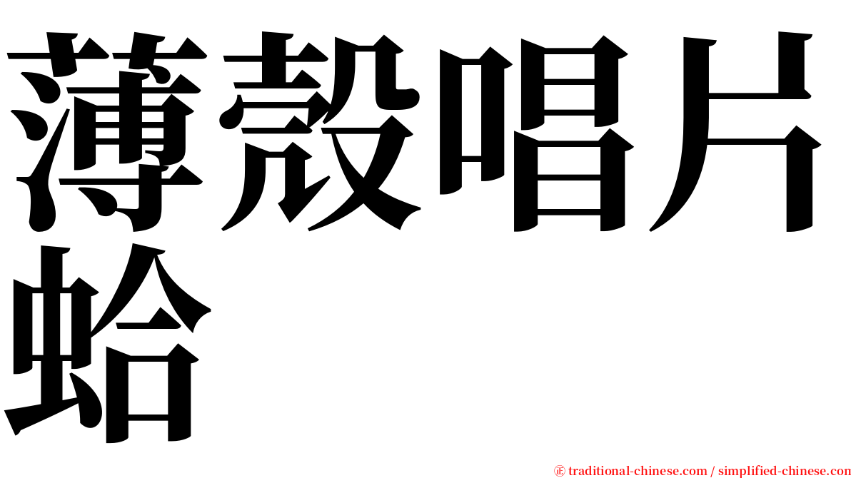 薄殼唱片蛤 serif font