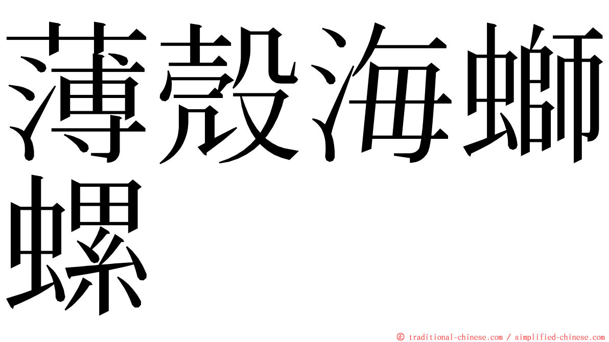 薄殼海螄螺 ming font