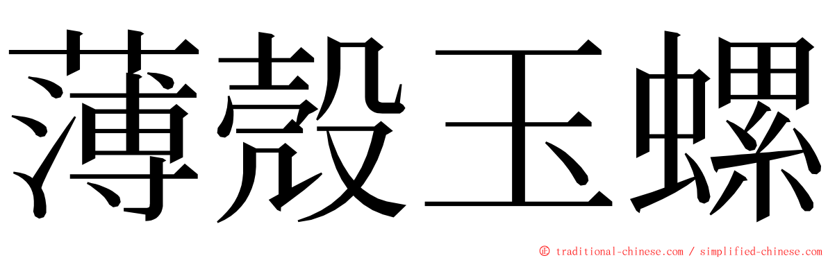 薄殼玉螺 ming font