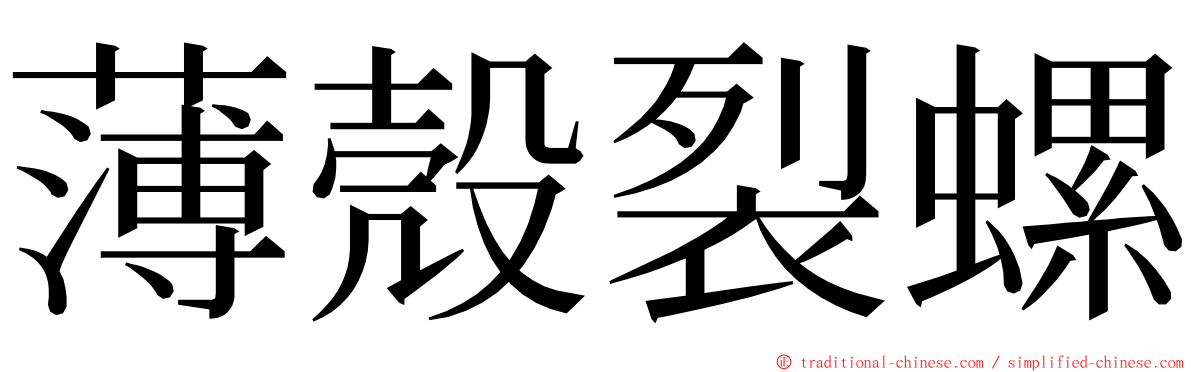 薄殼裂螺 ming font