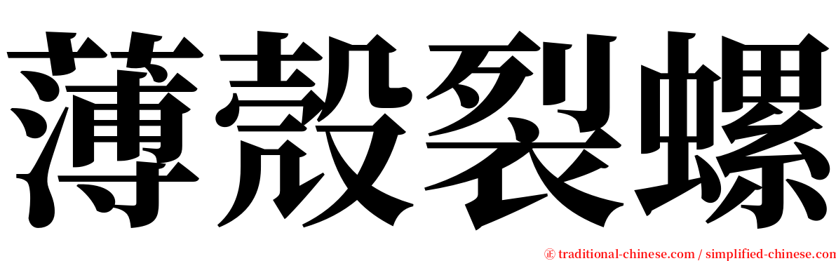 薄殼裂螺 serif font