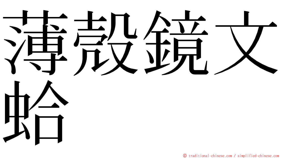 薄殼鏡文蛤 ming font