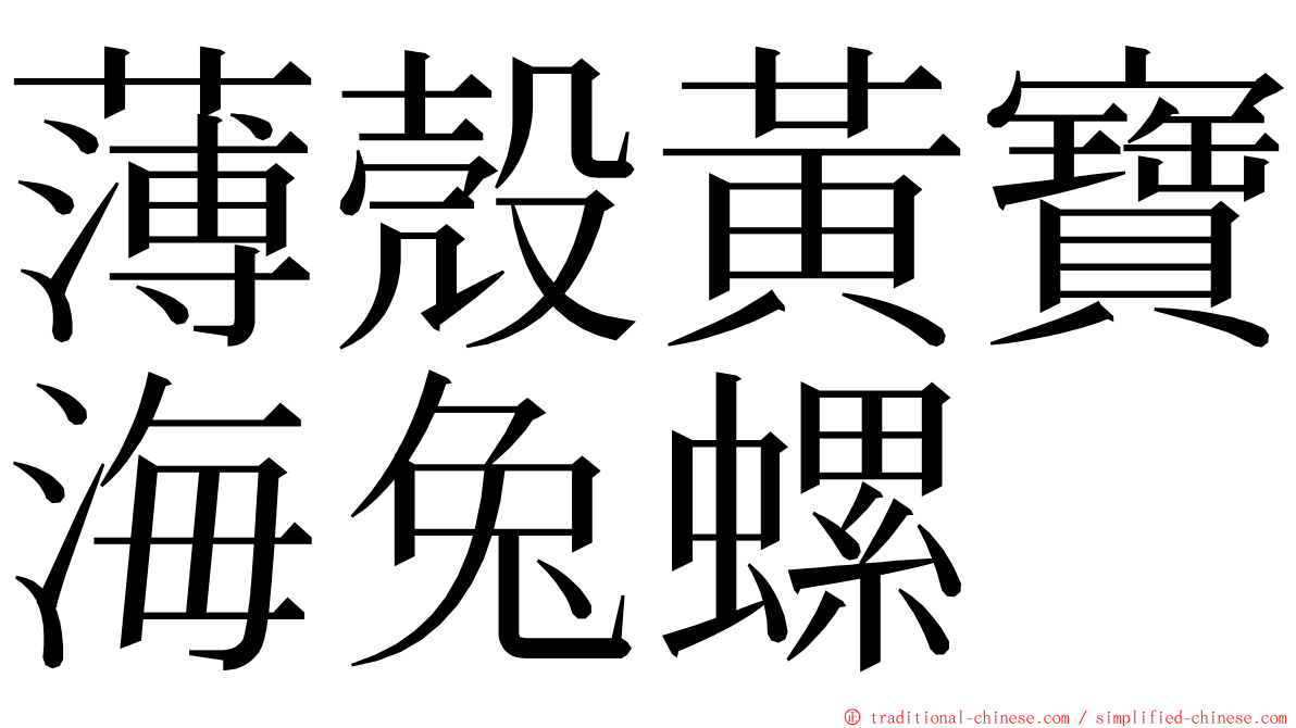 薄殼黃寶海兔螺 ming font