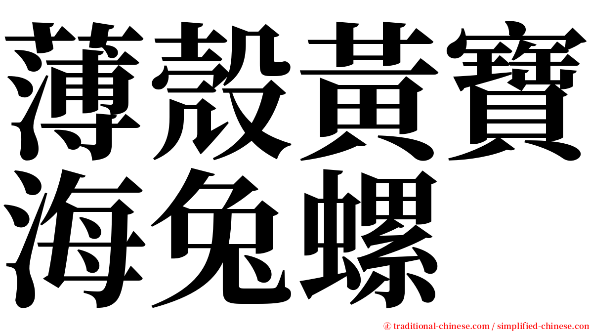 薄殼黃寶海兔螺 serif font