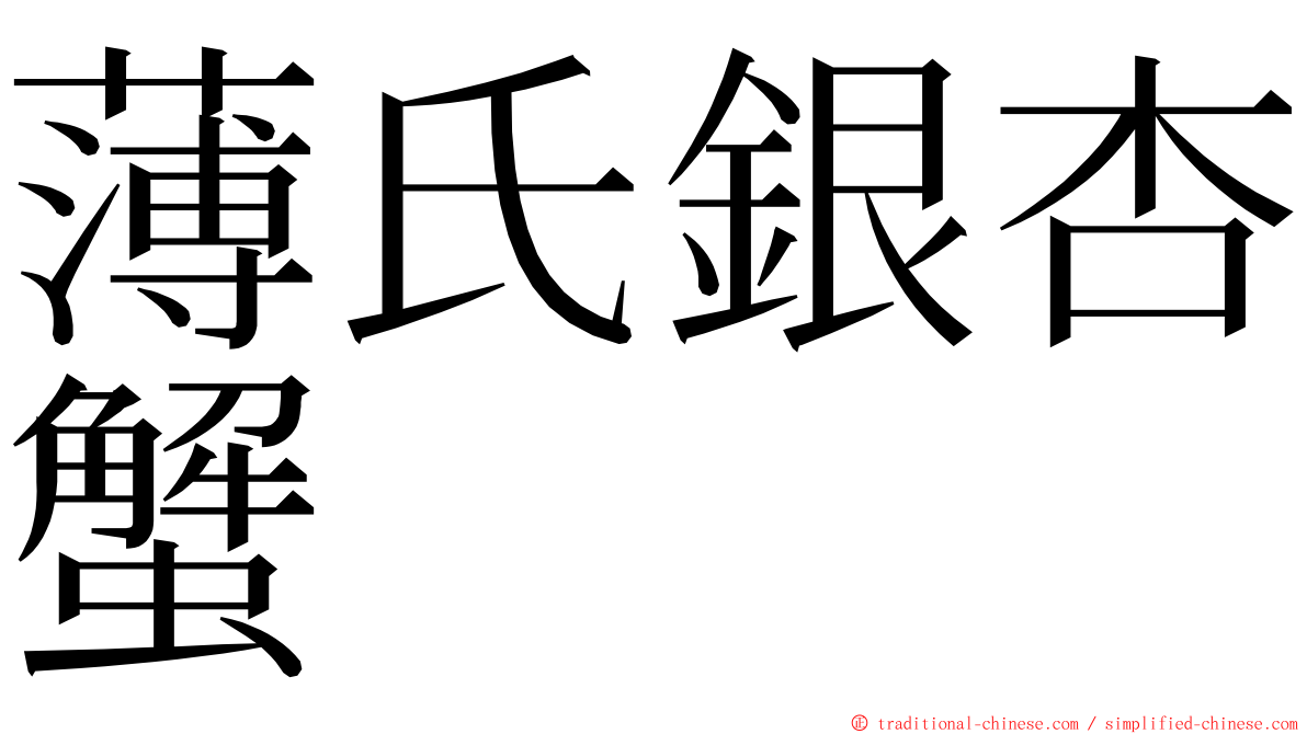 薄氏銀杏蟹 ming font