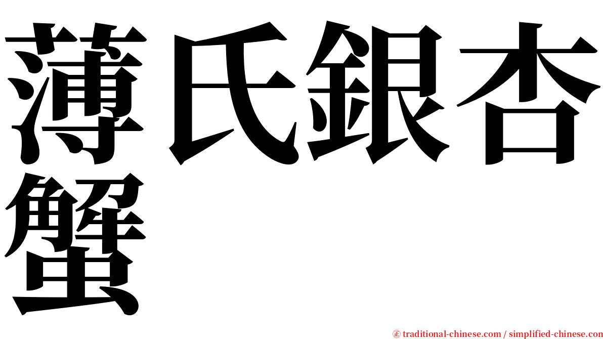 薄氏銀杏蟹 serif font