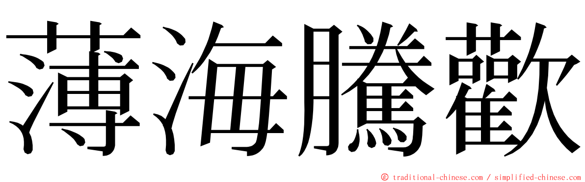 薄海騰歡 ming font