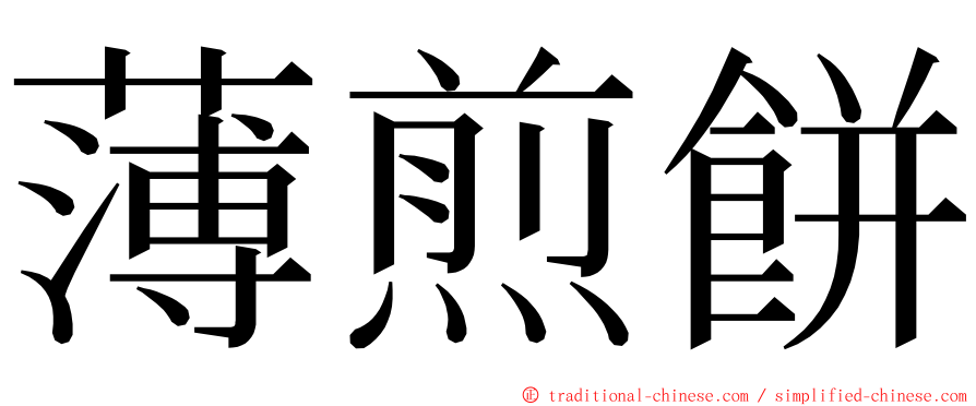 薄煎餅 ming font