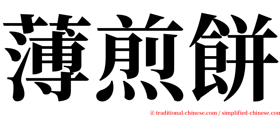 薄煎餅 serif font