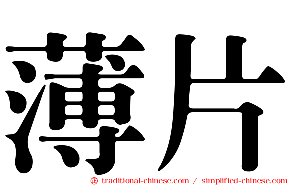 薄片