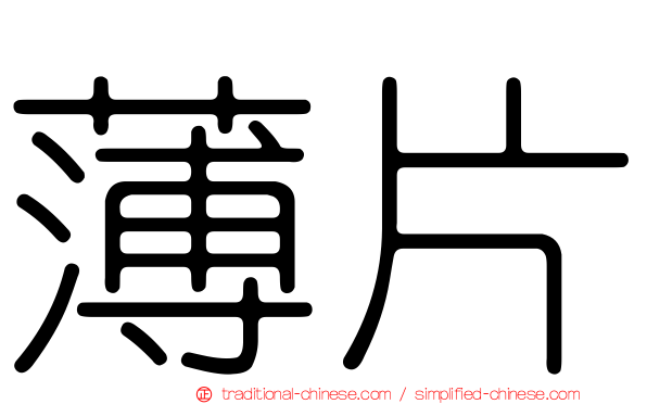 薄片