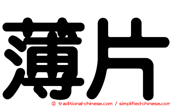 薄片