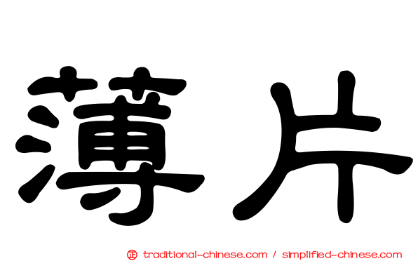 薄片