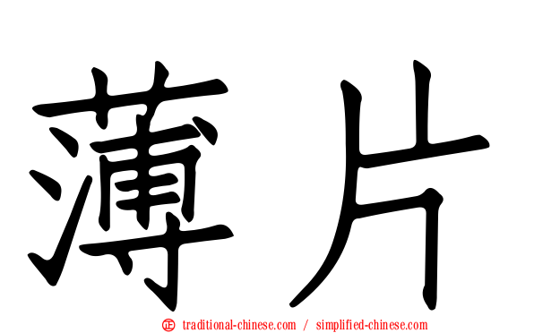 薄片