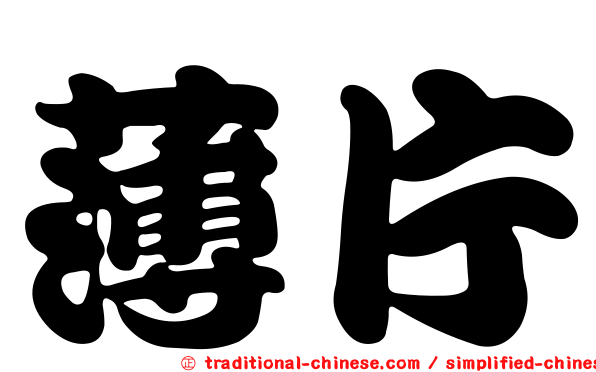 薄片