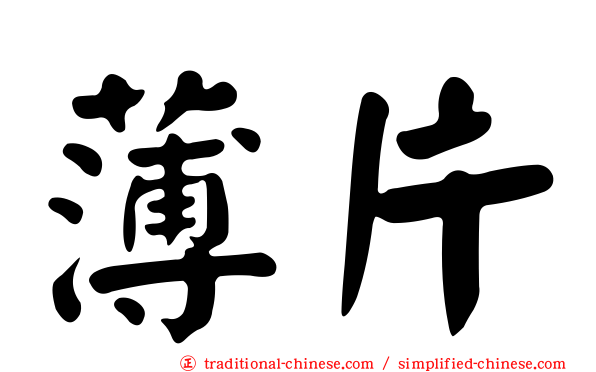 薄片