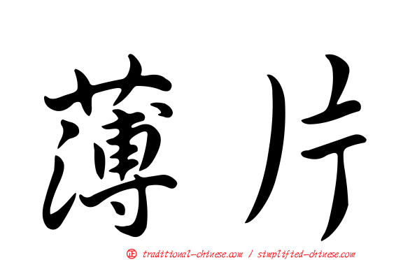薄片