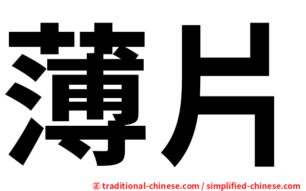 薄片