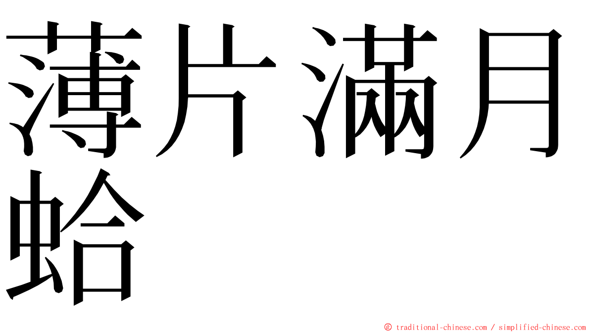 薄片滿月蛤 ming font