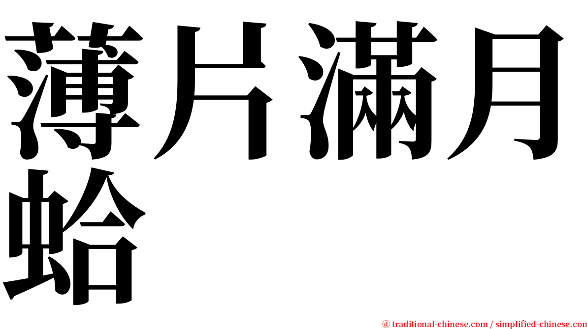 薄片滿月蛤 serif font