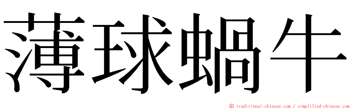 薄球蝸牛 ming font