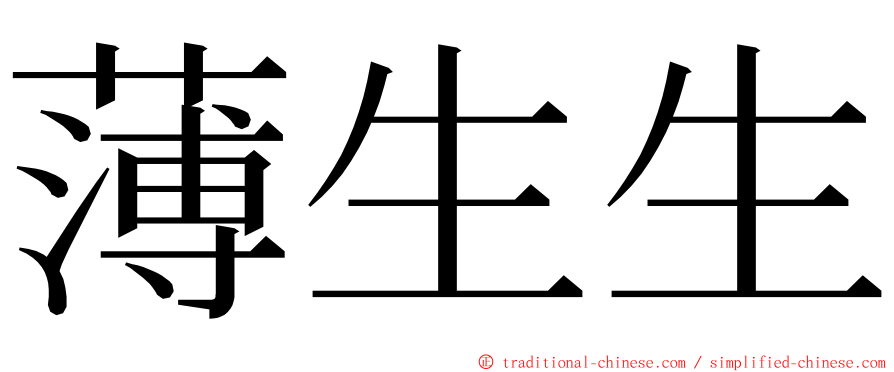 薄生生 ming font