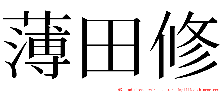 薄田修 ming font