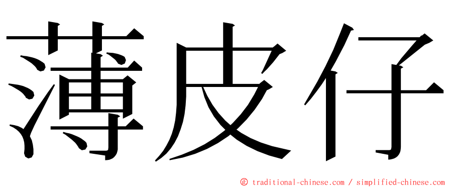 薄皮仔 ming font