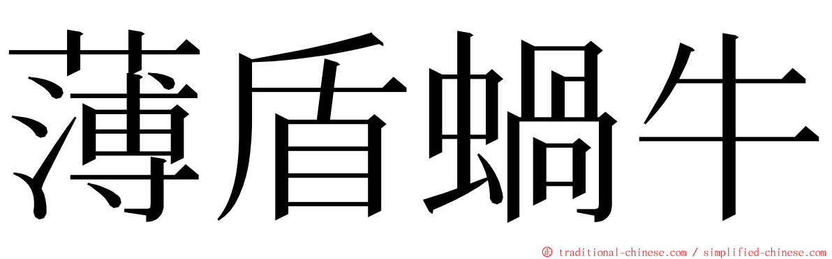 薄盾蝸牛 ming font