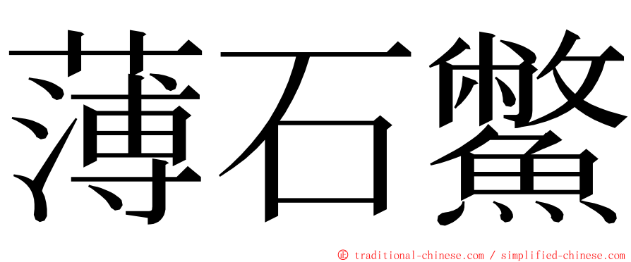 薄石鱉 ming font