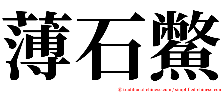 薄石鱉 serif font