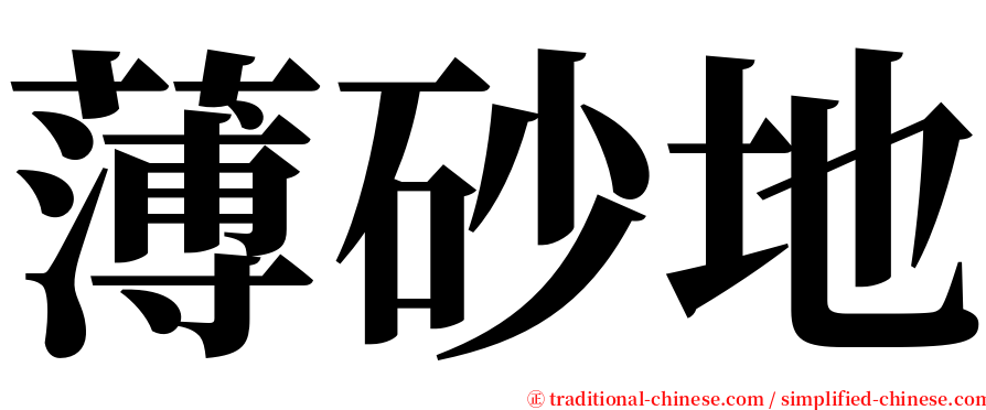 薄砂地 serif font