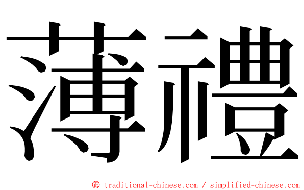 薄禮 ming font