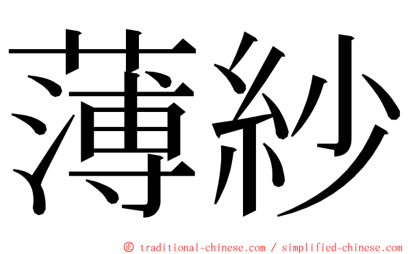 薄紗 ming font