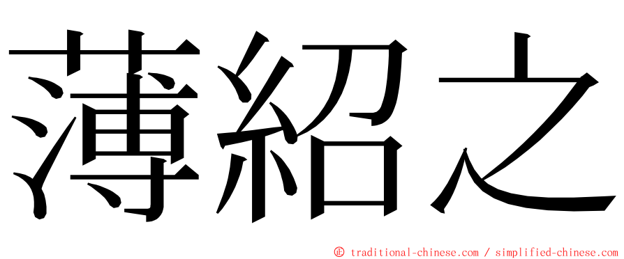 薄紹之 ming font