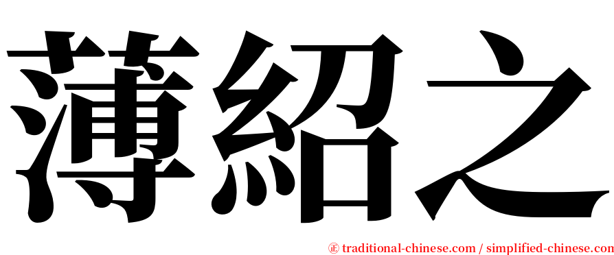 薄紹之 serif font