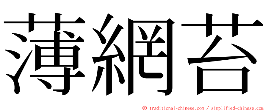 薄網苔 ming font