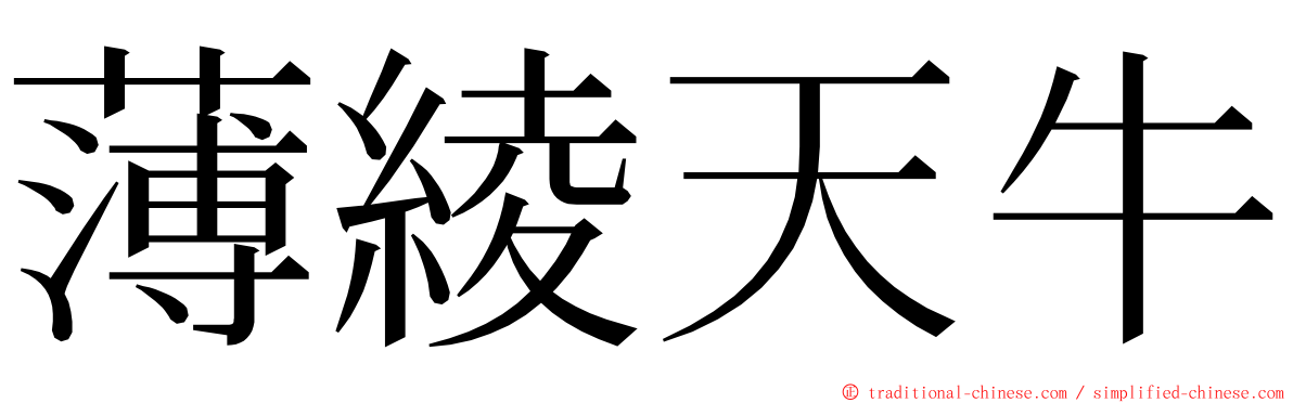 薄綾天牛 ming font