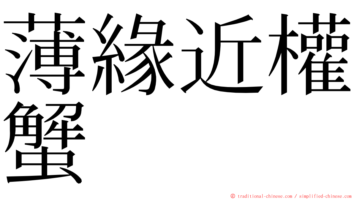 薄緣近權蟹 ming font