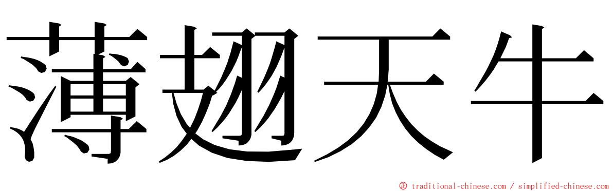 薄翅天牛 ming font