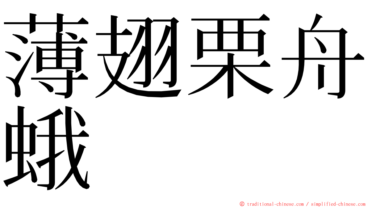 薄翅栗舟蛾 ming font