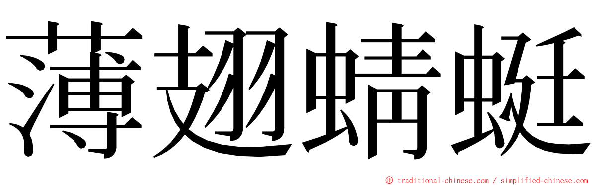 薄翅蜻蜓 ming font