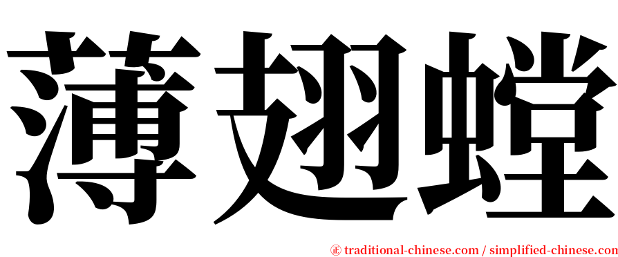 薄翅螳 serif font