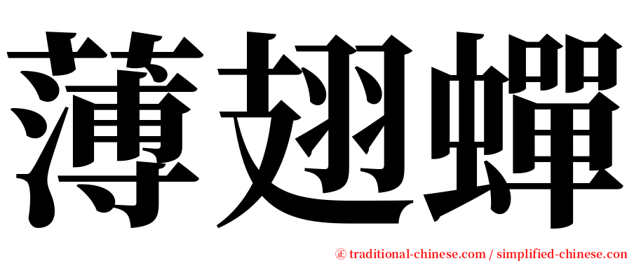 薄翅蟬 serif font