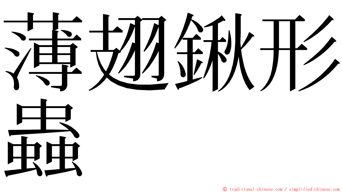 薄翅鍬形蟲 ming font